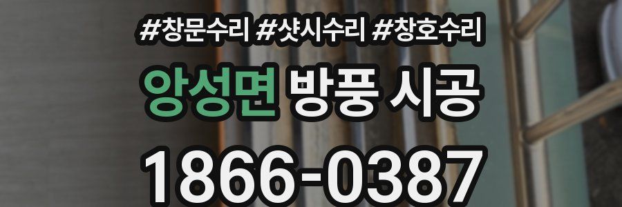 앙성면 방풍 시공
