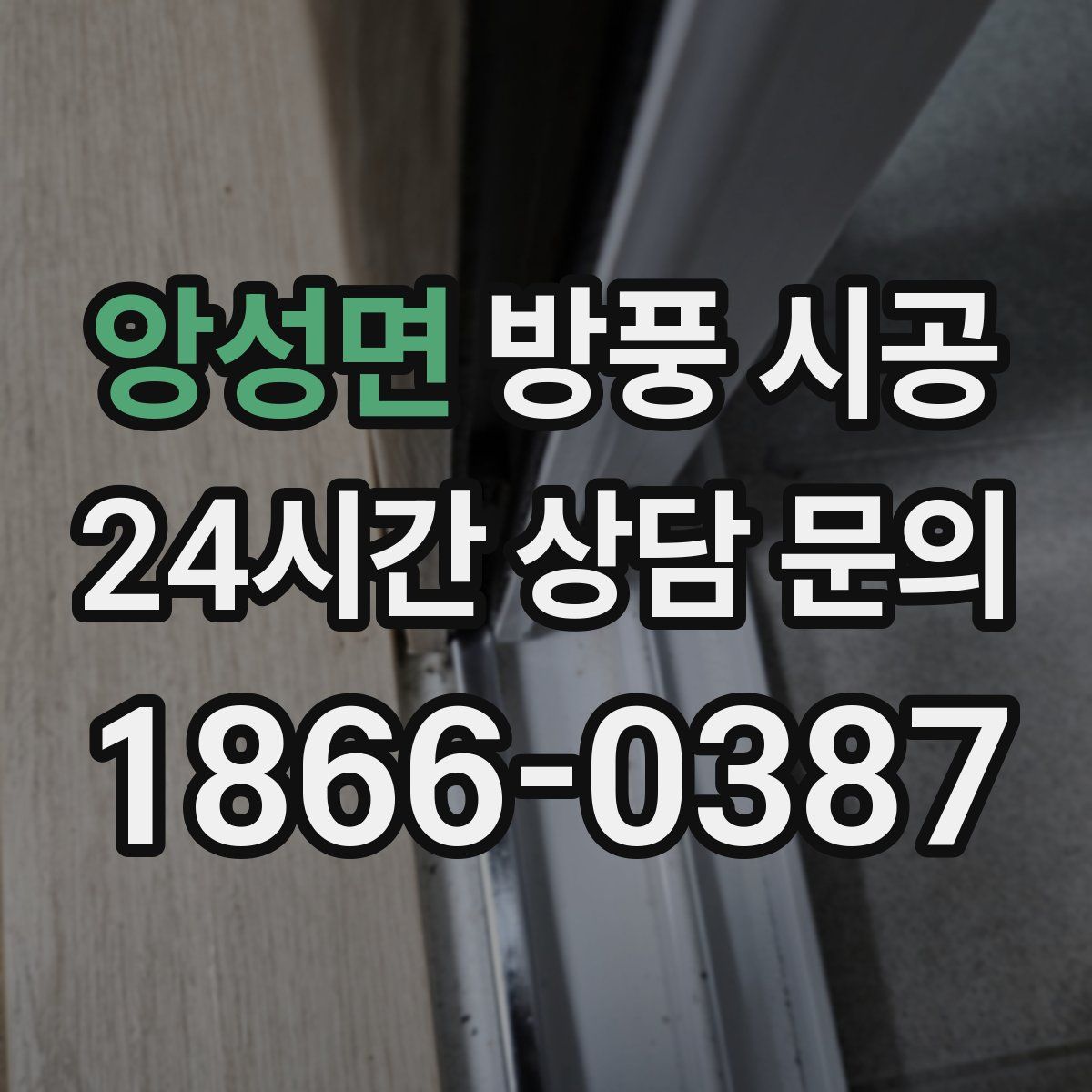 앙성면 방풍 시공