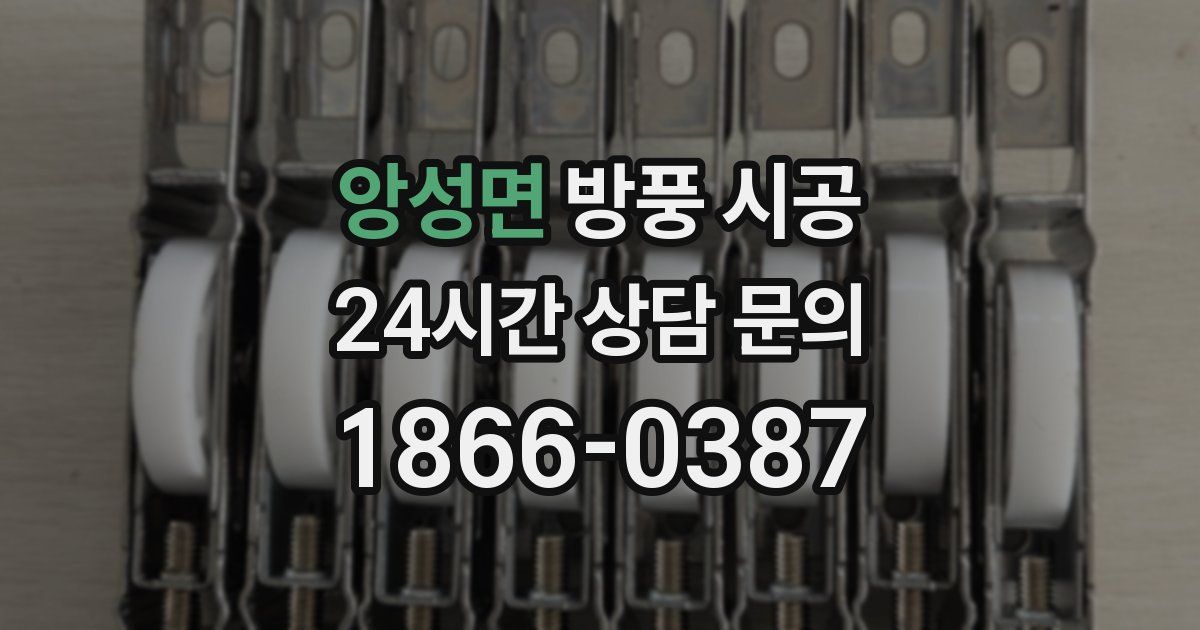 앙성면 방풍 시공