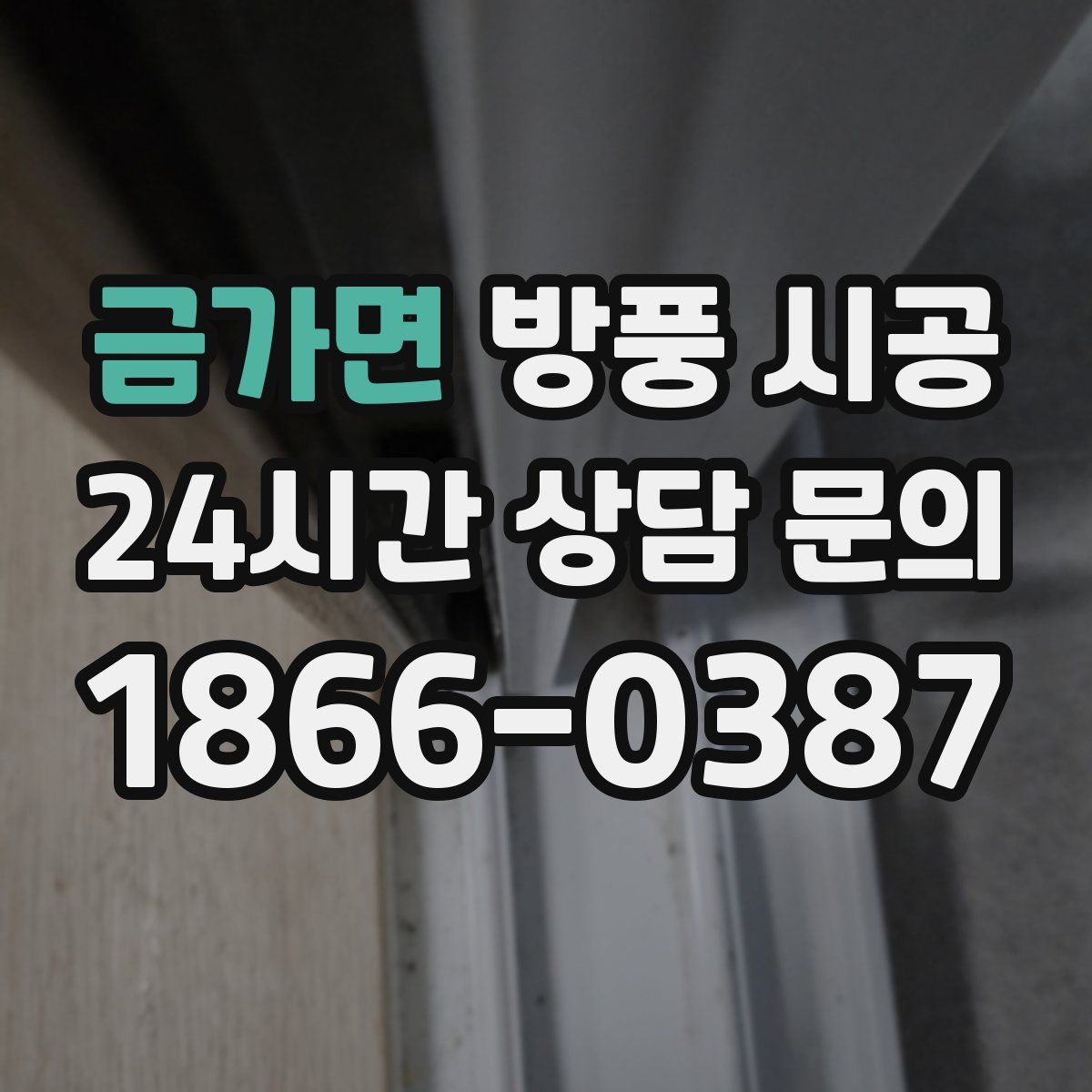 금가면 방풍 시공