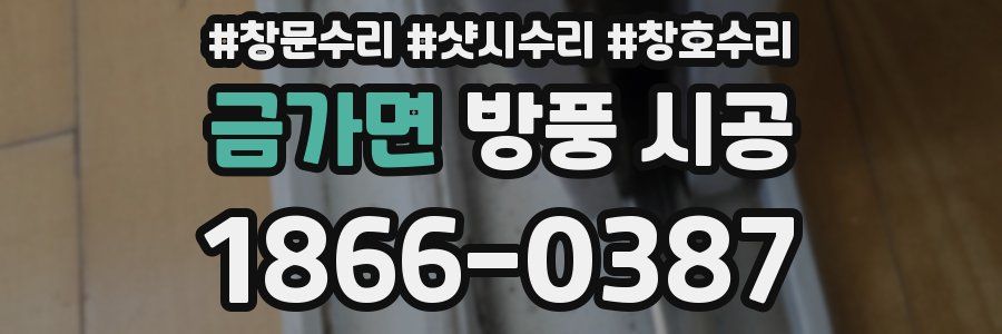 금가면 방풍 시공