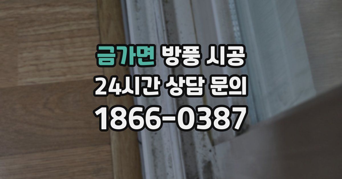 금가면 방풍 시공