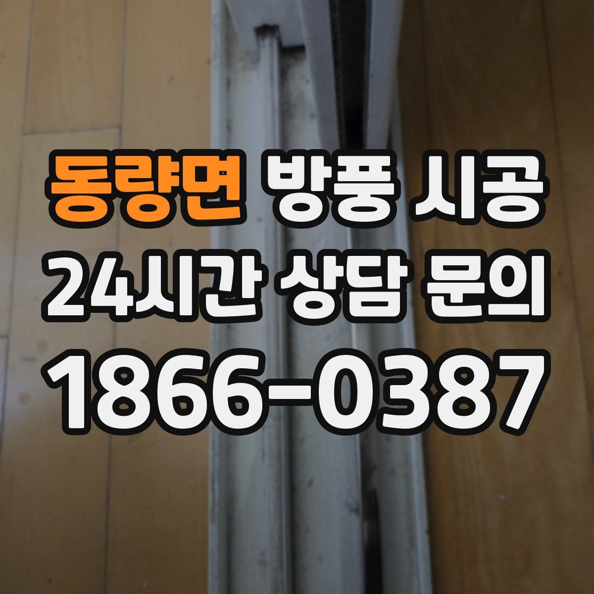 동량면 방풍 시공