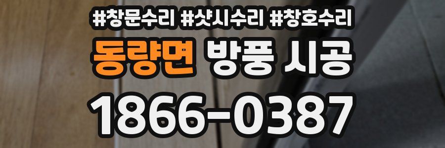 동량면 방풍 시공