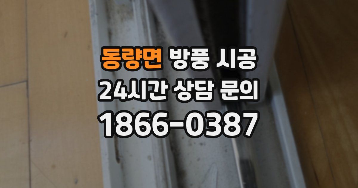 동량면 방풍 시공