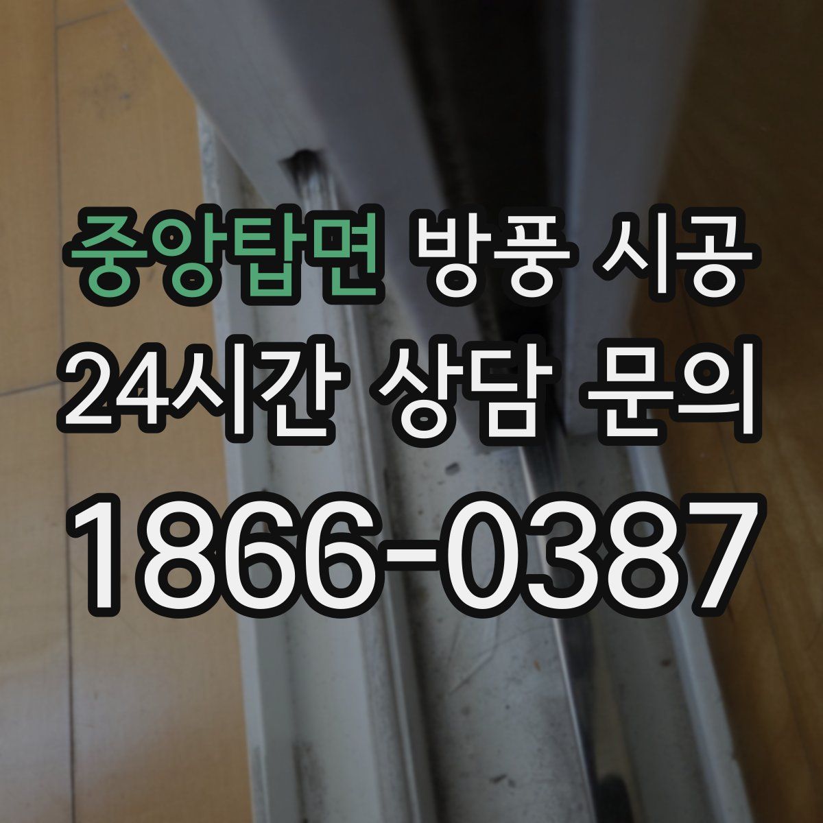 중앙탑면 방풍 시공