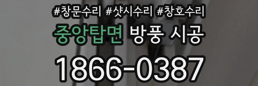 중앙탑면 방풍 시공