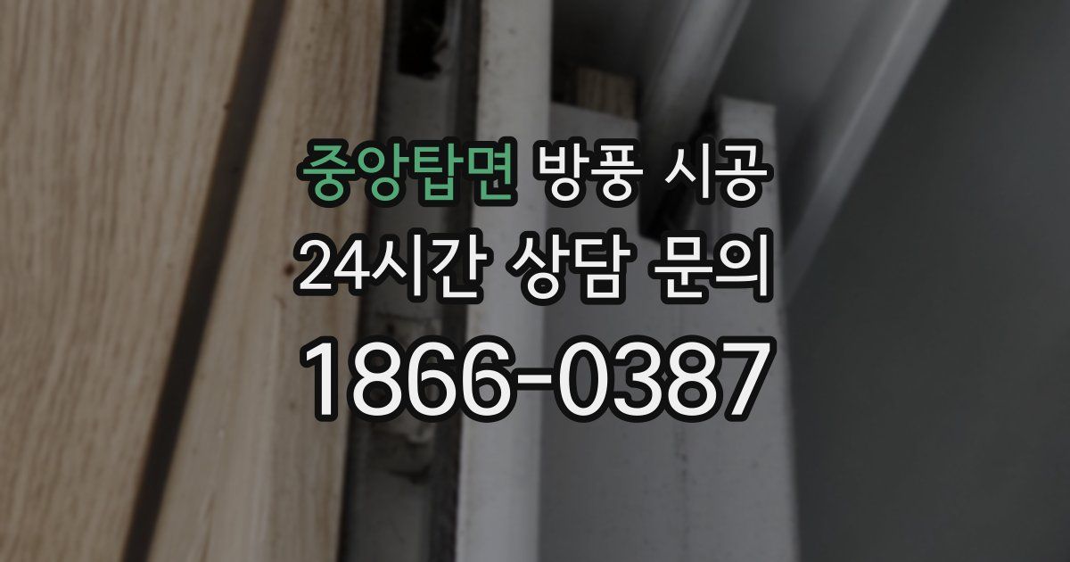 중앙탑면 방풍 시공