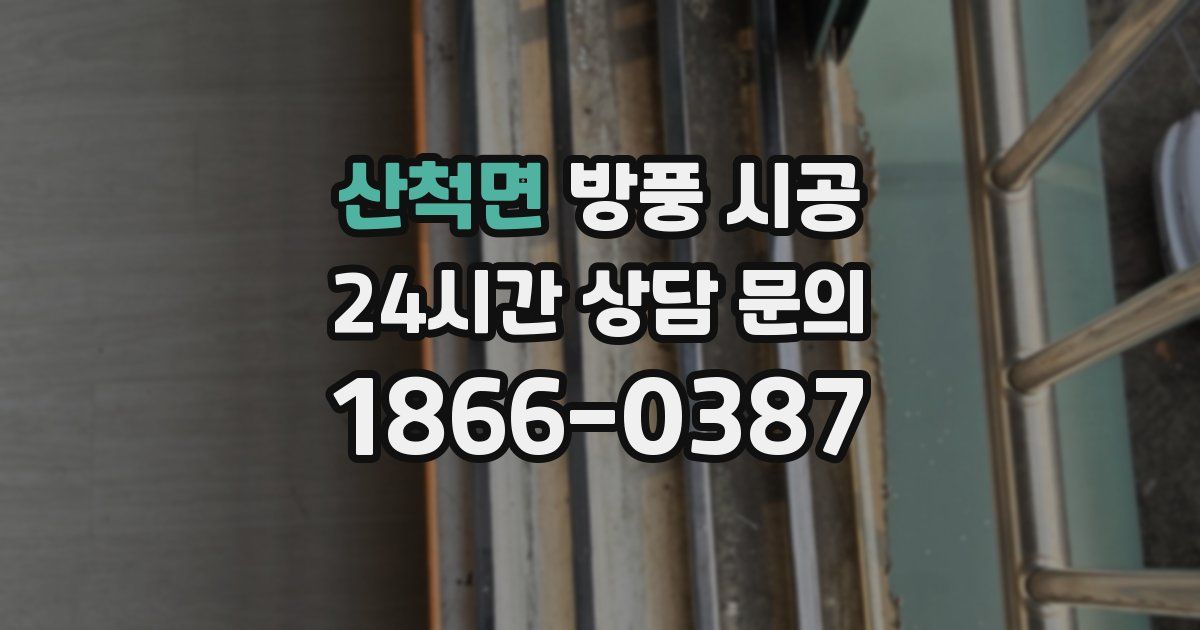 산척면 방풍 시공