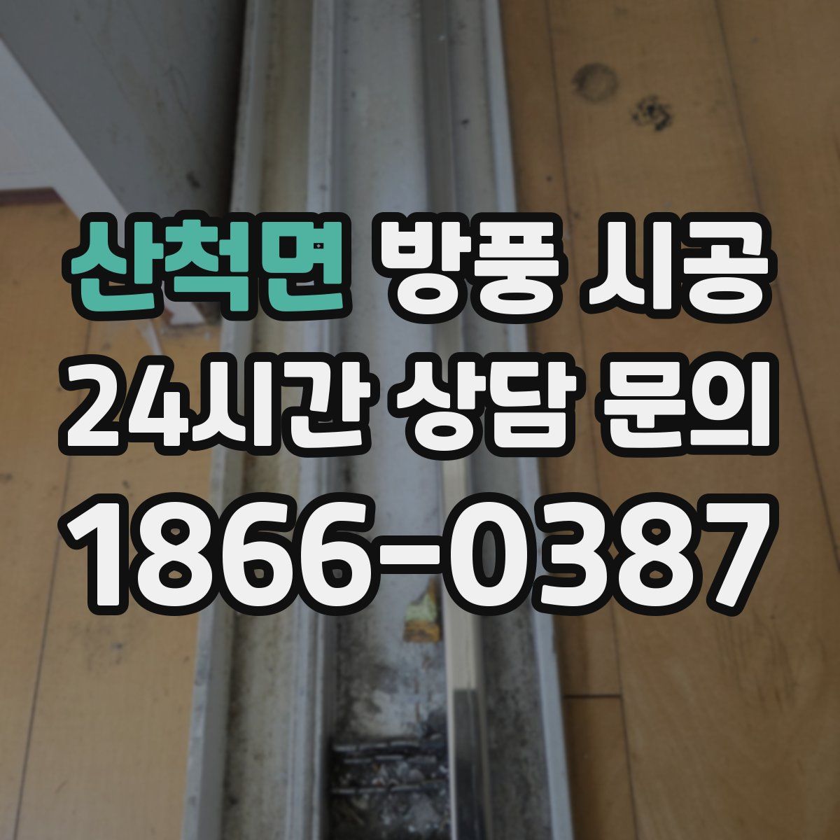 산척면 방풍 시공