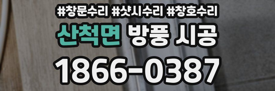 산척면 방풍 시공
