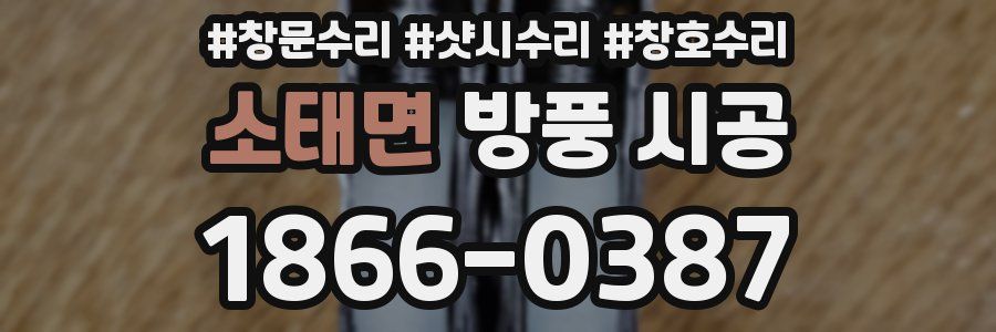 소태면 방풍 시공