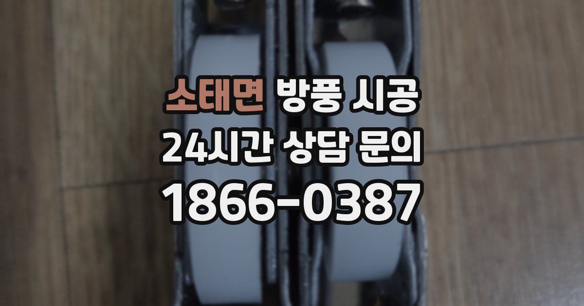 소태면 방풍 시공