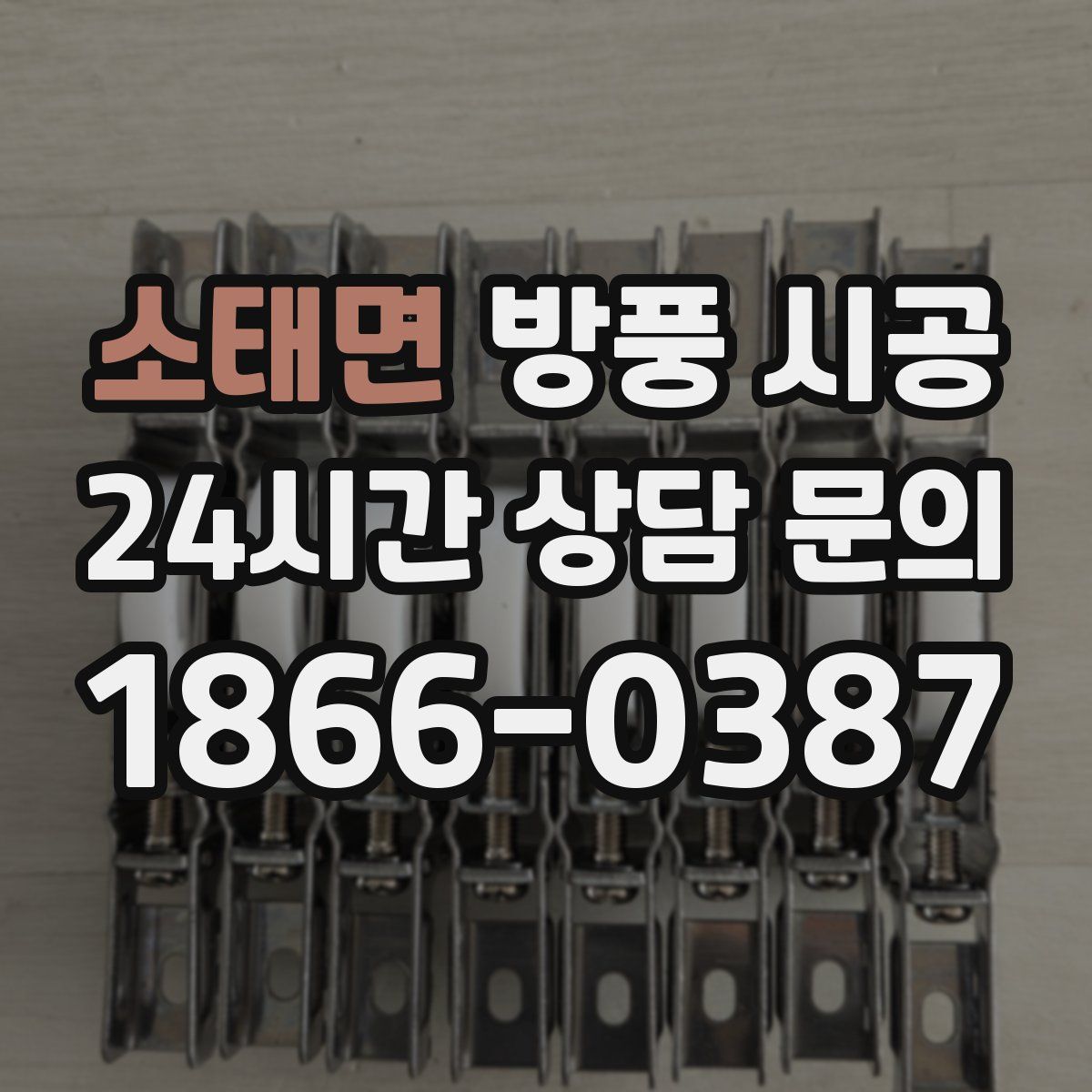 소태면 방풍 시공