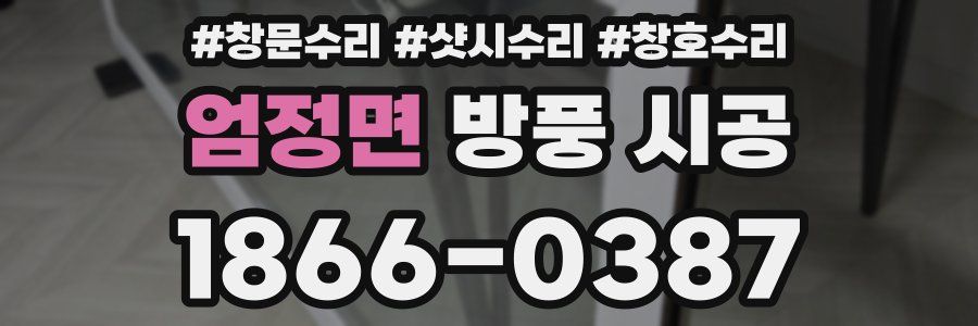 엄정면 방풍 시공