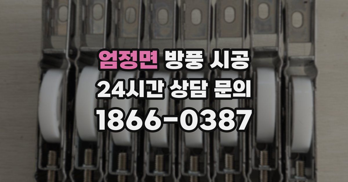 엄정면 방풍 시공