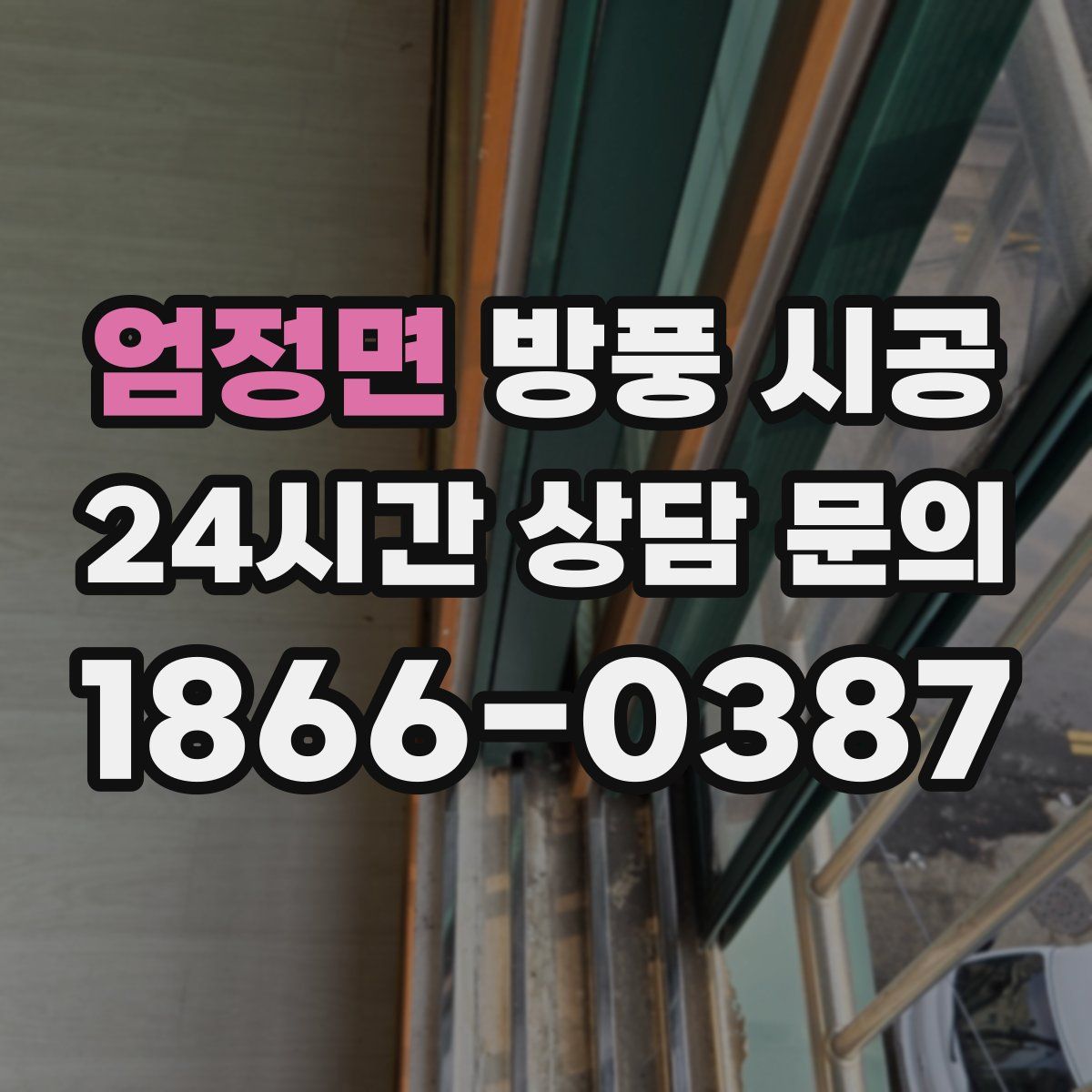 엄정면 방풍 시공