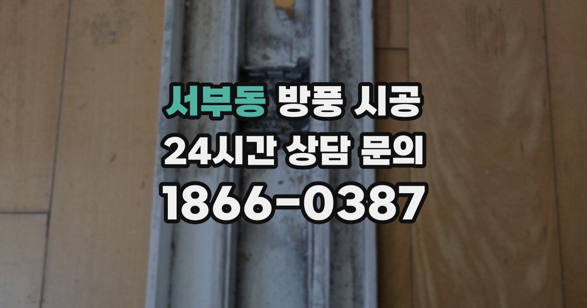 서부동 방풍 시공