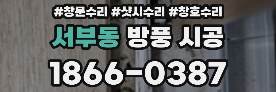 서부동 방풍 시공