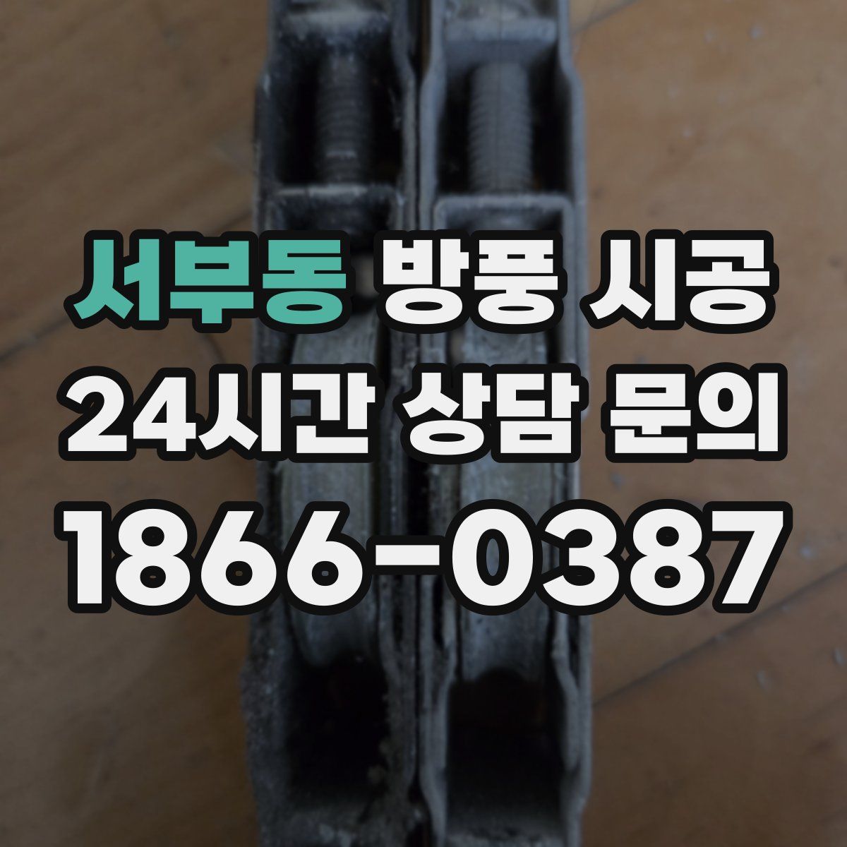 서부동 방풍 시공