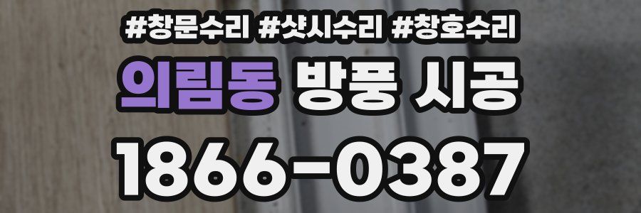 의림동 방풍 시공