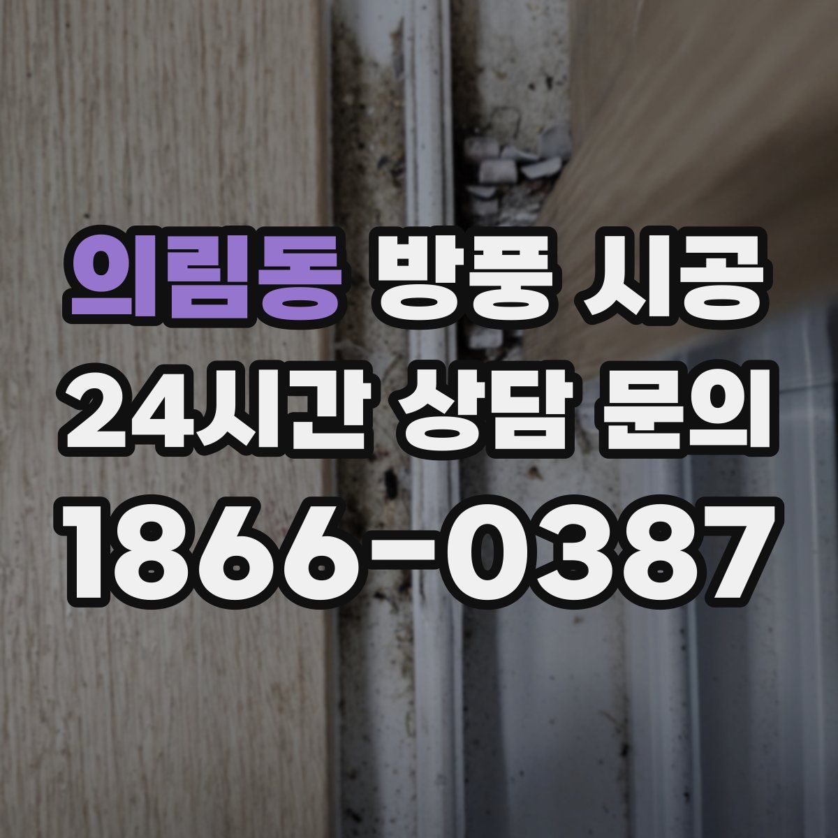의림동 방풍 시공