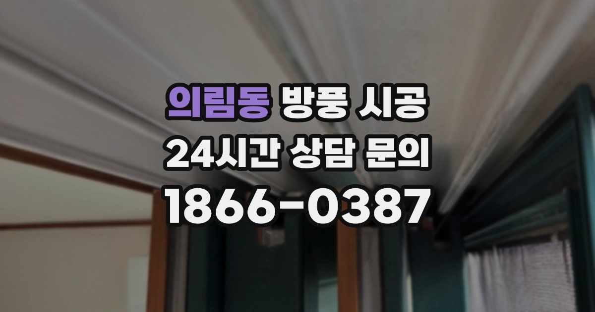 의림동 방풍 시공
