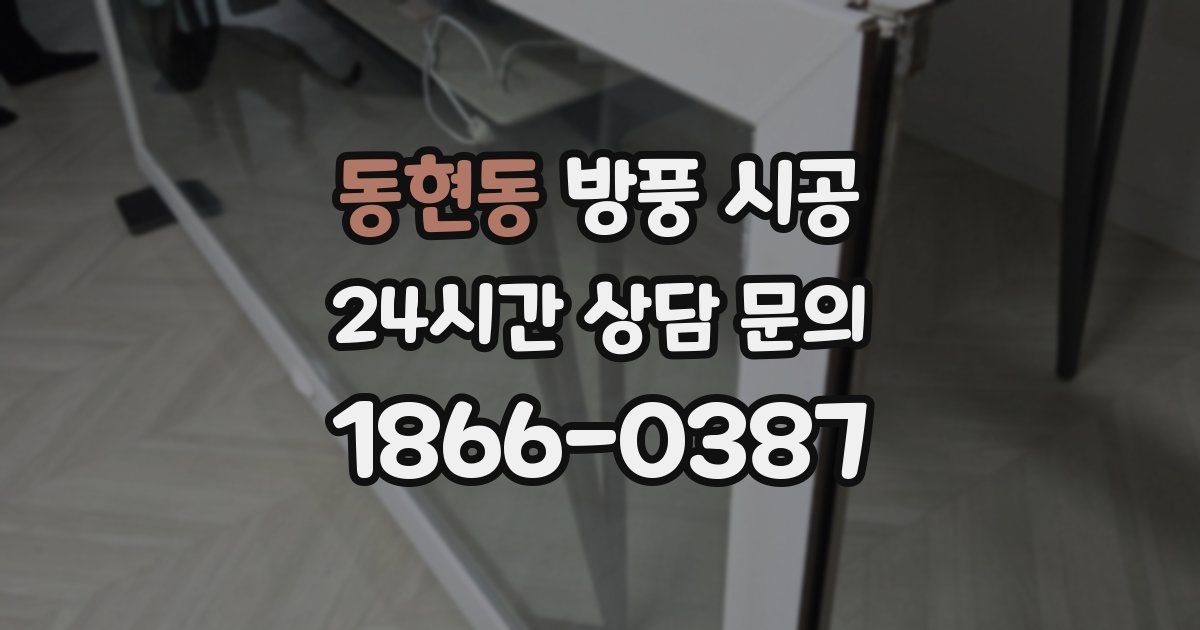 동현동 방풍 시공