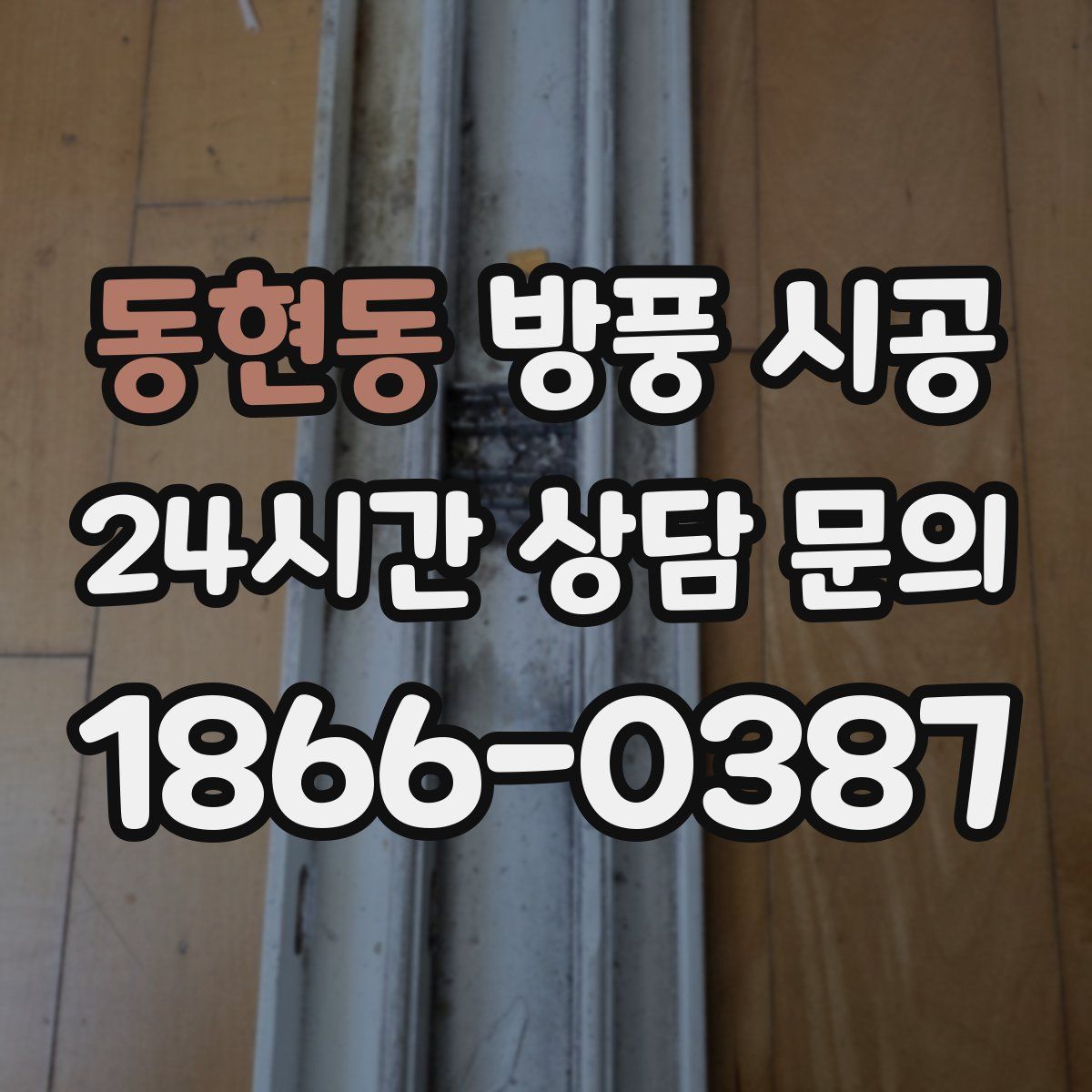 동현동 방풍 시공