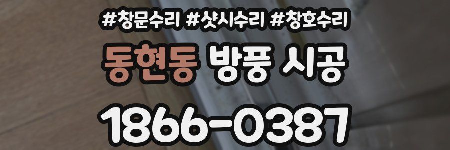 동현동 방풍 시공