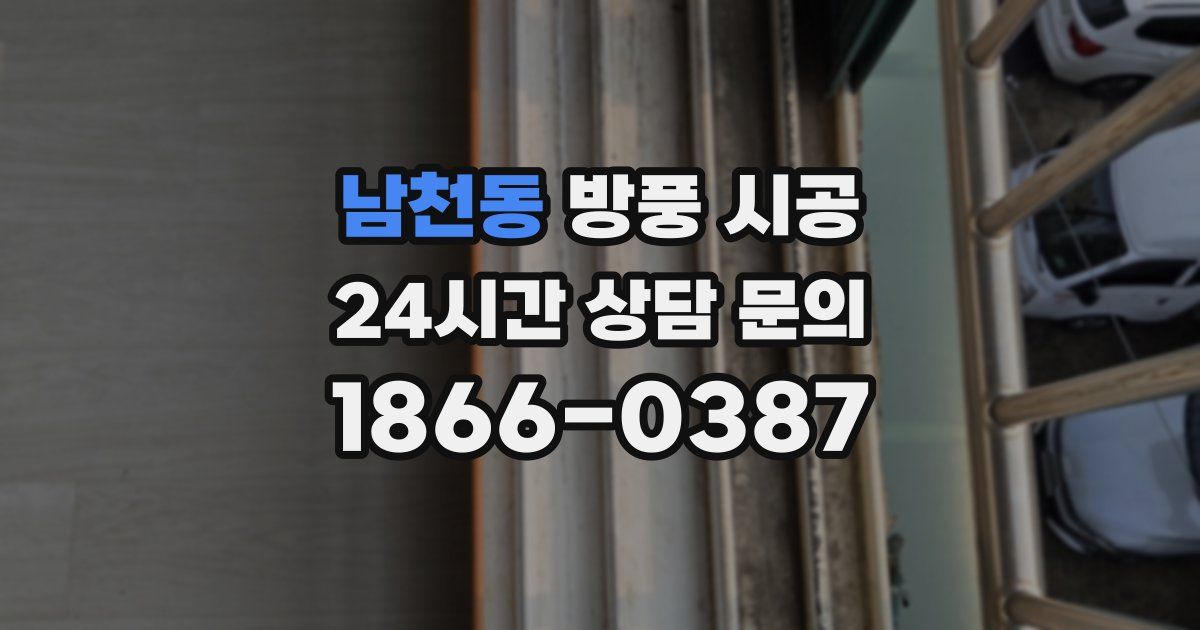 남천동 방풍 시공