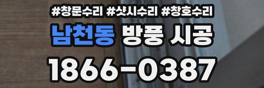 남천동 방풍 시공