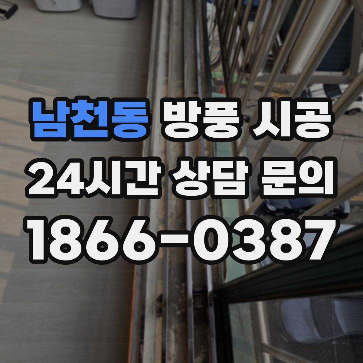 남천동 방풍 시공