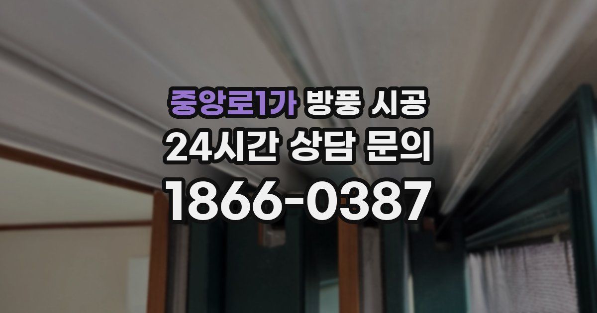 중앙로1가 방풍 시공