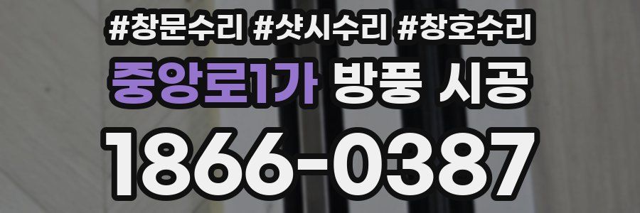중앙로1가 방풍 시공