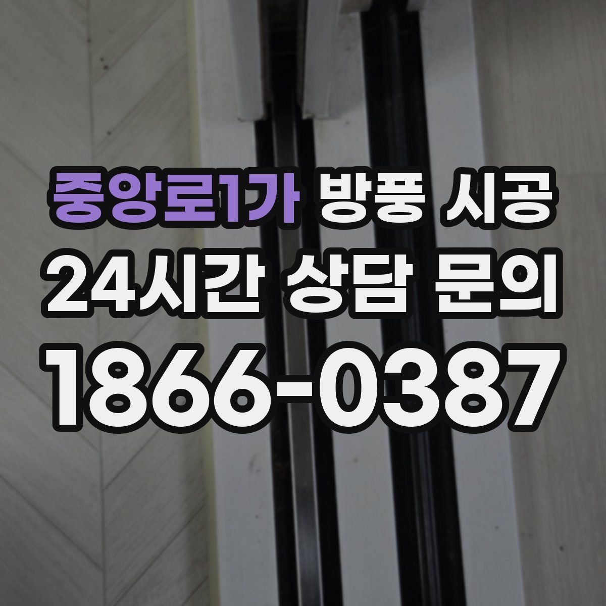 중앙로1가 방풍 시공