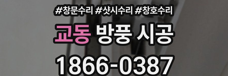 교동 방풍 시공