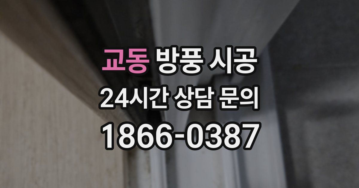교동 방풍 시공