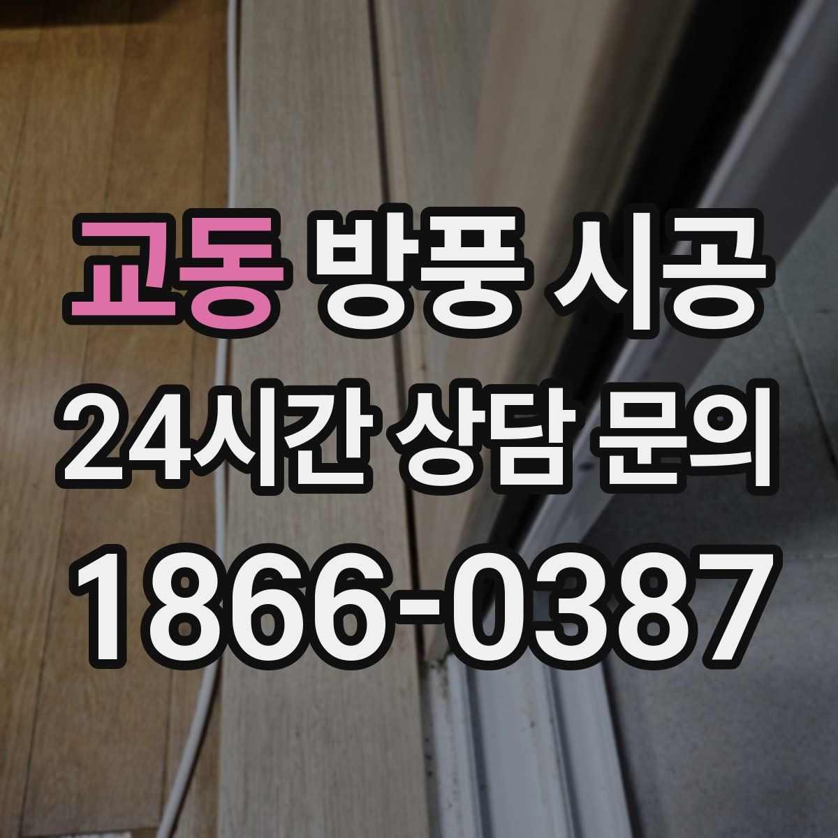 교동 방풍 시공