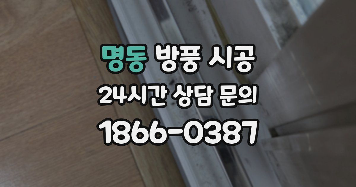 명동 방풍 시공