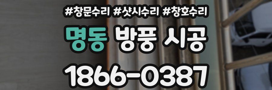 명동 방풍 시공
