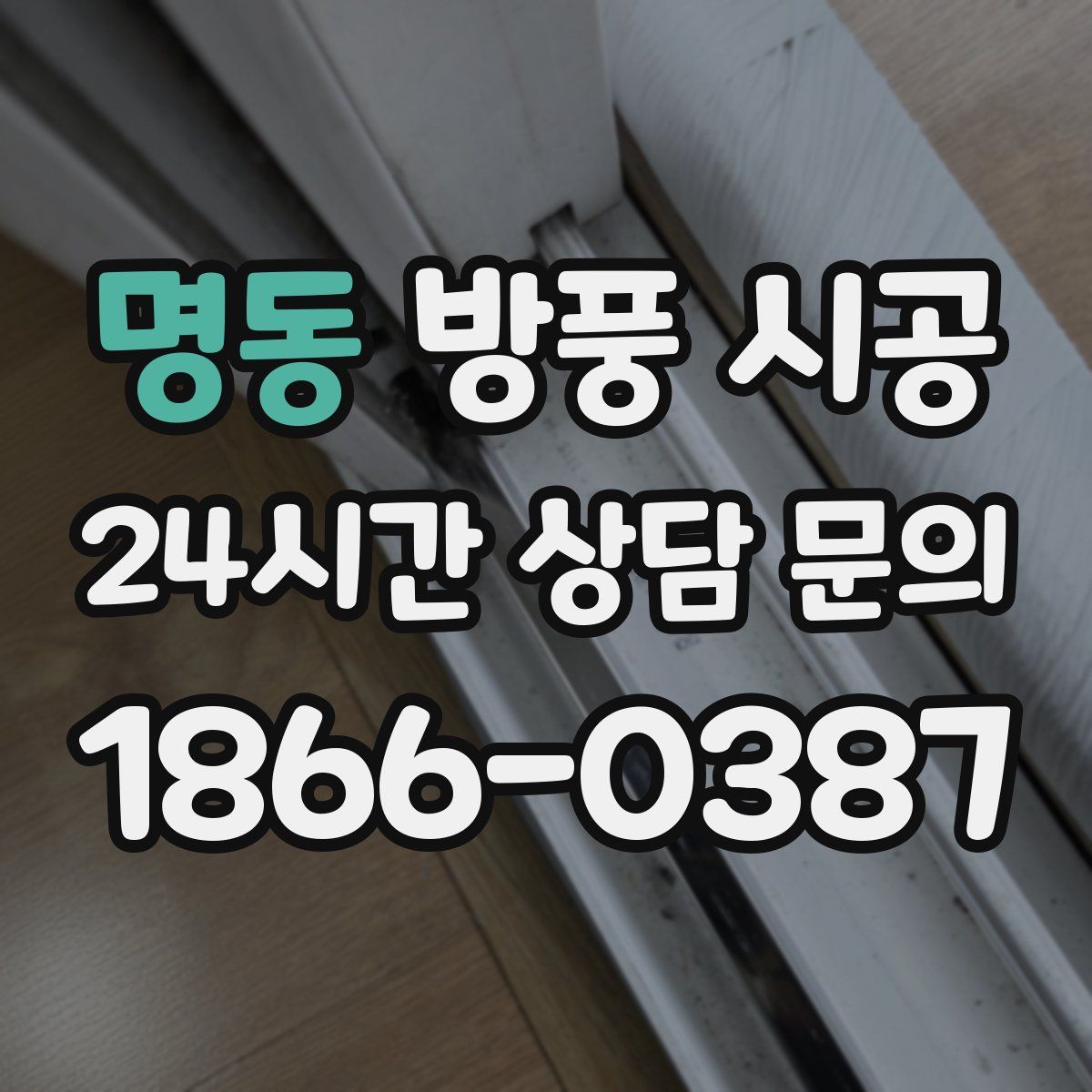 명동 방풍 시공