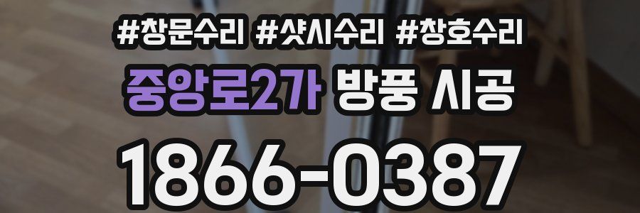 중앙로2가 방풍 시공