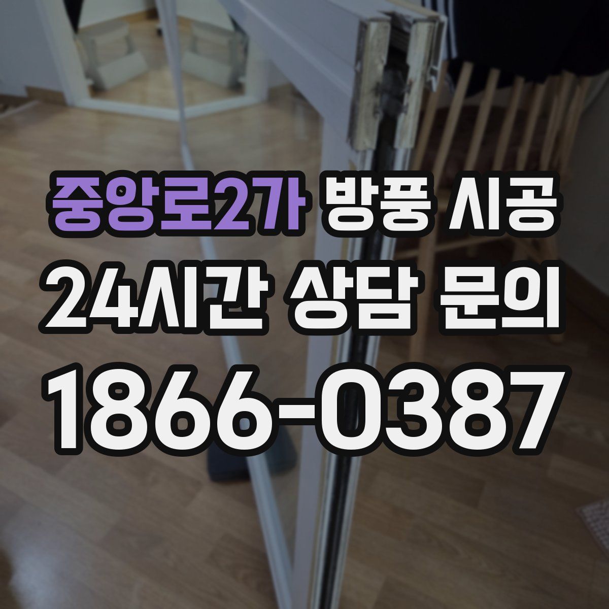 중앙로2가 방풍 시공
