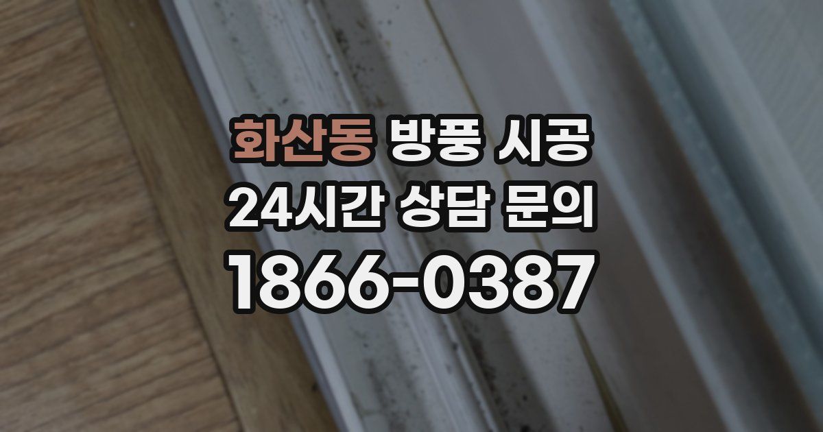 화산동 방풍 시공