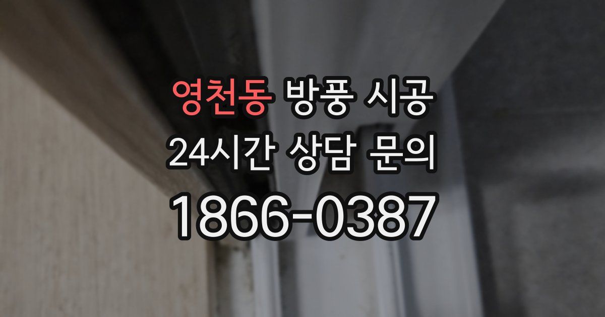 영천동 방풍 시공
