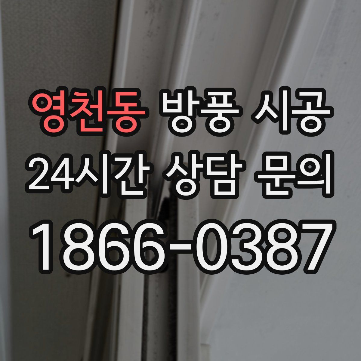 영천동 방풍 시공