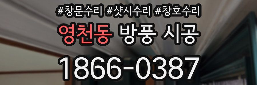 영천동 방풍 시공