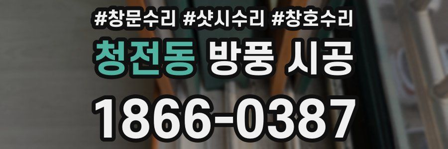 청전동 방풍 시공