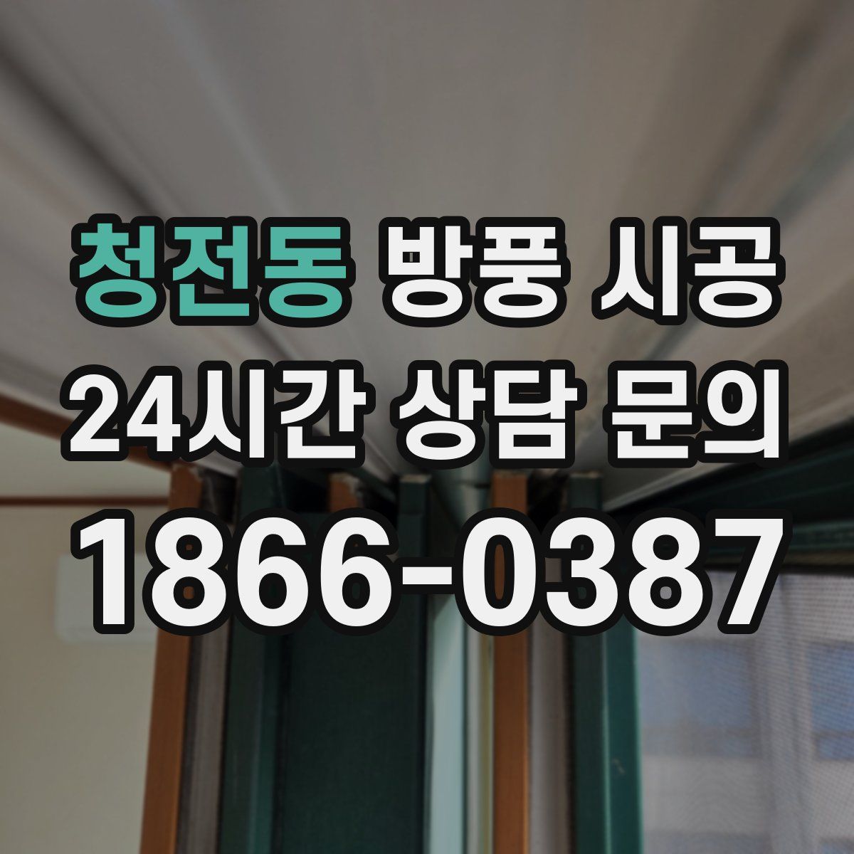 청전동 방풍 시공
